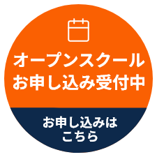 オープンスクールお申し込み受付中　お申し込みはこちら
