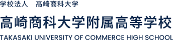 高崎商科大学附属高等学校